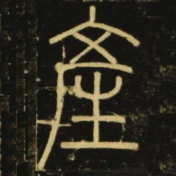 李阳冰产书法图片