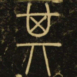 李阳冰其书法图片