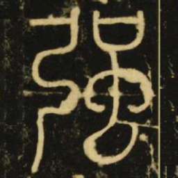 李阳冰强书法图片