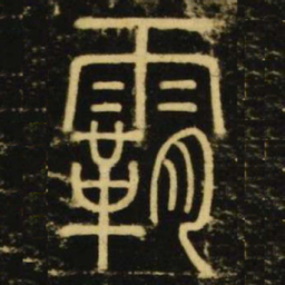 李阳冰霸书法图片