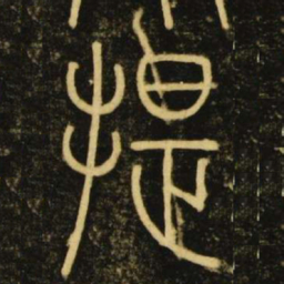李阳冰提书法图片