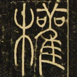 李阳冰权书法图片