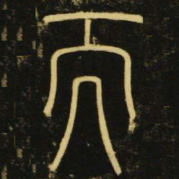 李阳冰而书法图片