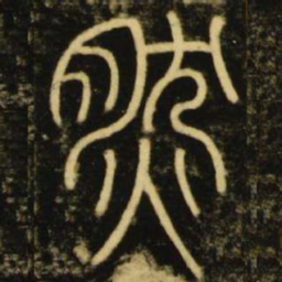 李阳冰然书法图片