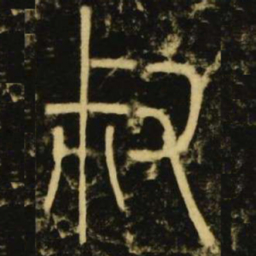 李阳冰叔书法图片