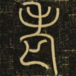 李阳冰老书法图片