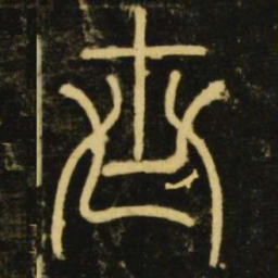 李阳冰世书法图片