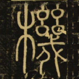 李阳冰机书法图片