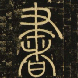 李阳冰书书法图片