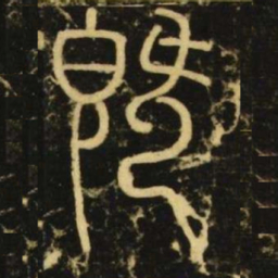 李阳冰既书法图片