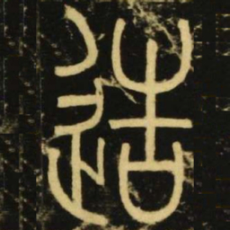 李阳冰造书法图片