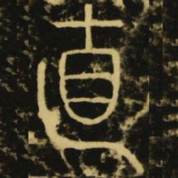李阳冰直书法图片