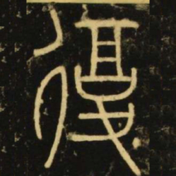 李阳冰复书法图片