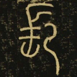 李阳冰长书法图片