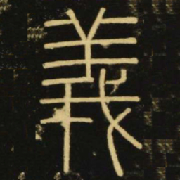 李阳冰义书法图片