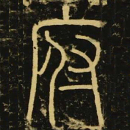 李阳冰府书法图片