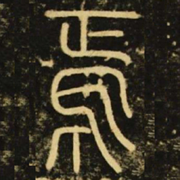 李阳冰焉书法图片
