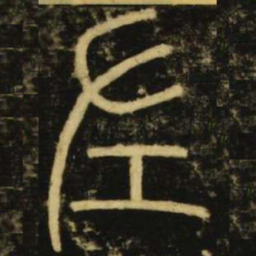 李阳冰左书法图片