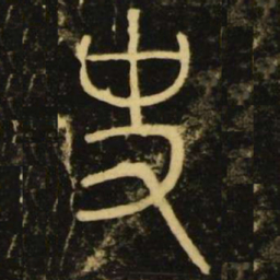 李阳冰史书法图片