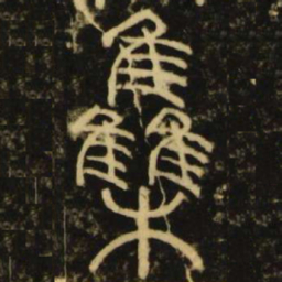 李阳冰集书法图片