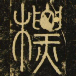 李阳冰标书法图片