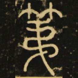 李阳冰第书法图片