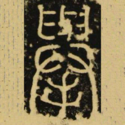 李阳冰举书法图片