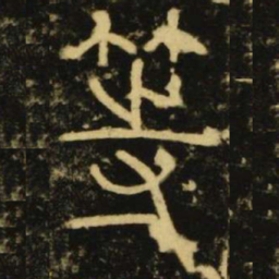 李阳冰等书法图片