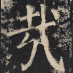 颜真卿哉书法图片