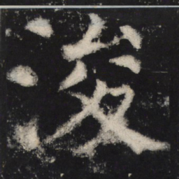 颜真卿浚书法图片