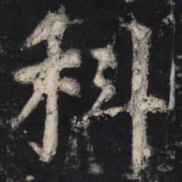 颜真卿科书法图片
