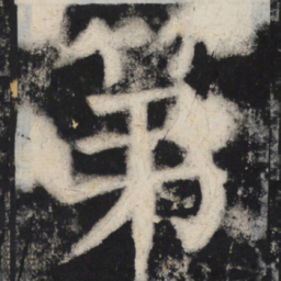 颜真卿第书法图片