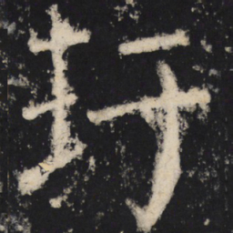 颜真卿玗书法图片