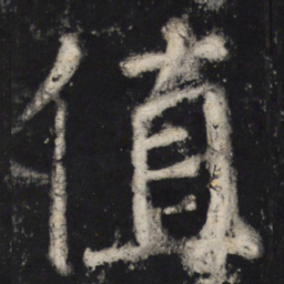 颜真卿值书法图片