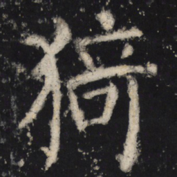 颜真卿猗书法图片