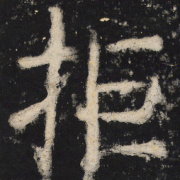 颜真卿拒书法图片