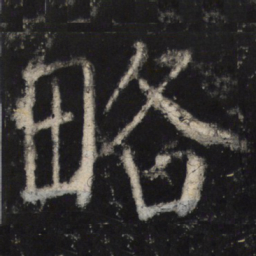 颜真卿略书法图片
