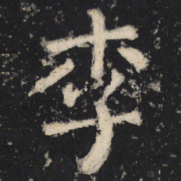 颜真卿李书法图片