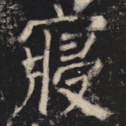 颜真卿寝书法图片