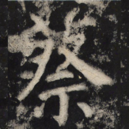 颜真卿蔡书法图片