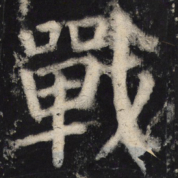 颜真卿战书法图片