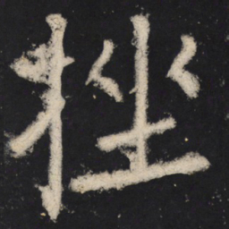颜真卿挫书法图片
