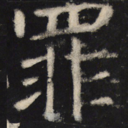 颜真卿罪书法图片