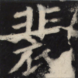 颜真卿裴书法图片