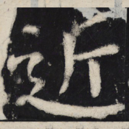 颜真卿近书法图片