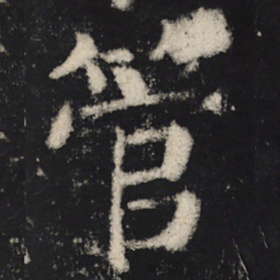 颜真卿管书法图片