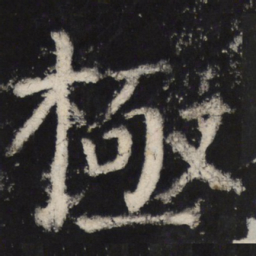 颜真卿极书法图片