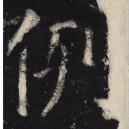 颜真卿例书法图片