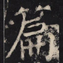 颜真卿篇书法图片