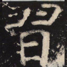 颜真卿习书法图片
